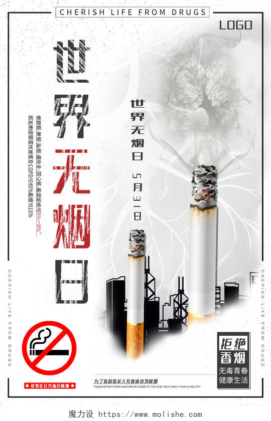白色系世界无烟日拒绝香烟珍爱生命禁烟日宣传海报